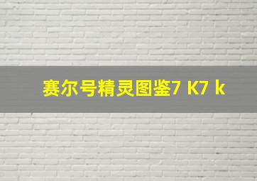 赛尔号精灵图鉴7 K7 k